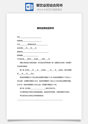 餐饮业劳动合同书范本Word模板