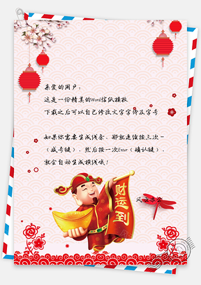新年财神爷信纸Word模板