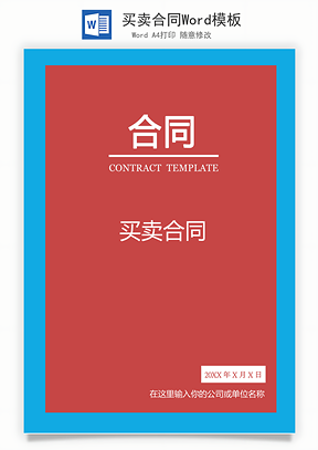买卖合同Word模板