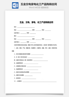 五金交电家电化工产品购销合同范文Word模板