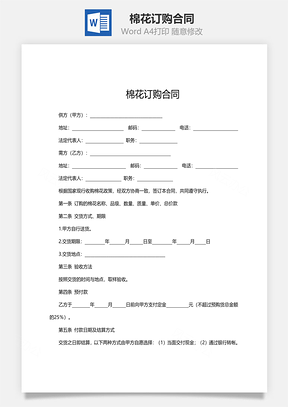 棉花订购合同范文Word模板