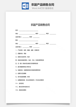 农副产品销售合同范文Word模板