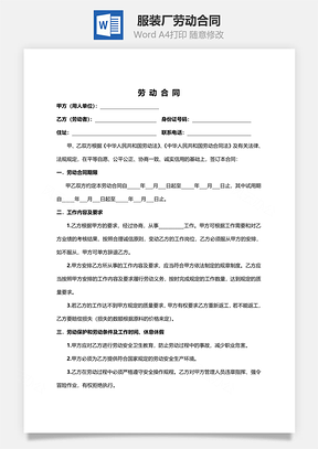 服装厂劳动合同范本Word模板