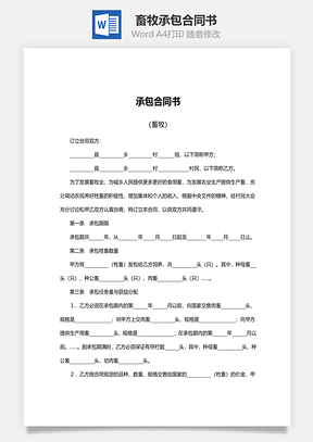 承包合同书范本畜牧Word模板
