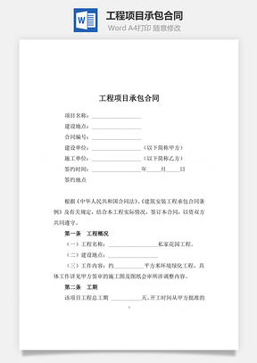 工程合同工程项目承包合同Word模板