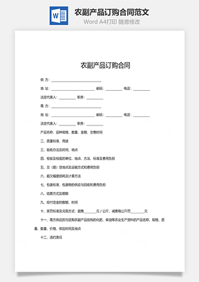 农副产品订购合同范文Word模板