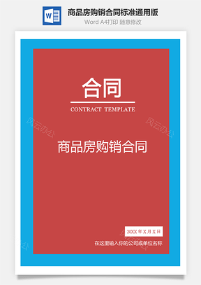合同范本商品房购销合同Word模板