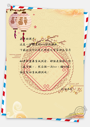 信纸新年灯笼背景Word模板