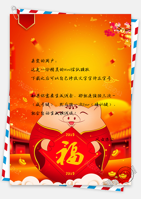 中国风猪年祝福信纸Word模板