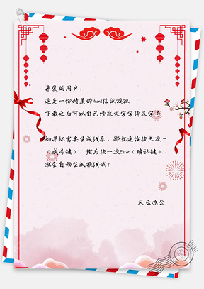 新年边框信纸Word模板