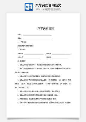 汽车买卖合同范文Word模板