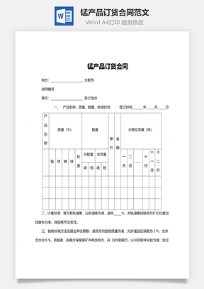 錳產品訂貨合同范文