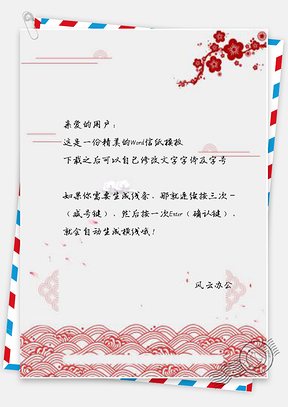 信纸中国风新年剪纸Word模板