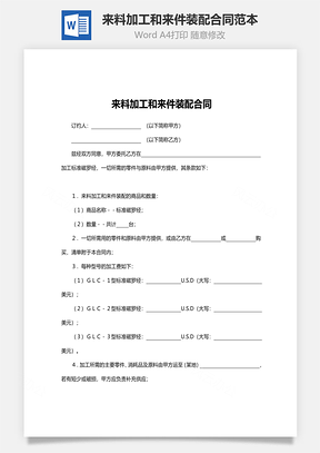 来料加工和来件装配合同范本Word模板