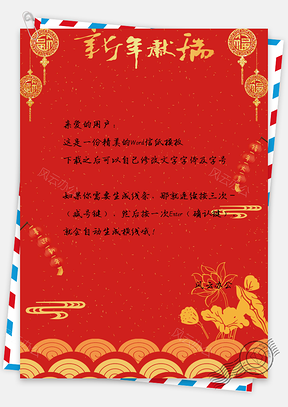 信纸中国风新年献瑞Word模板