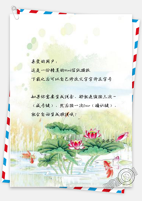 信纸中国风唯美水彩荷花鲤鱼Word模板