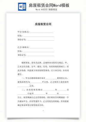 房屋租赁合同Word模板
