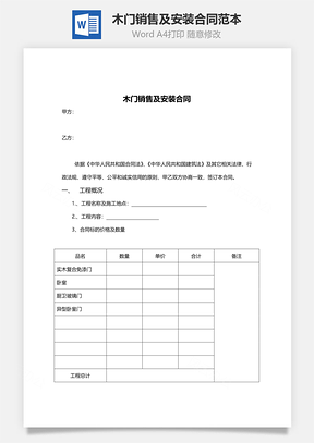 木门销售及安装合同范本Word模板
