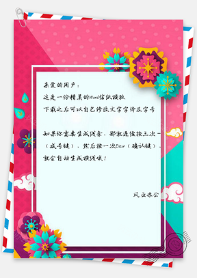 信纸唯美花朵边框活动邀请函设计Word模板