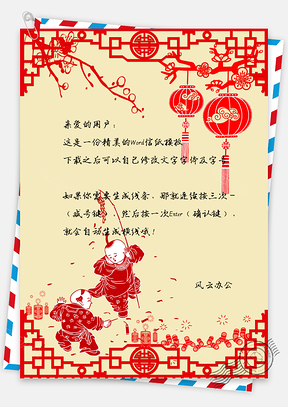 信纸中国风新年鞭炮Word模板
