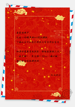 新年信纸Word模板