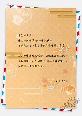 新年快乐背景信纸Word模板