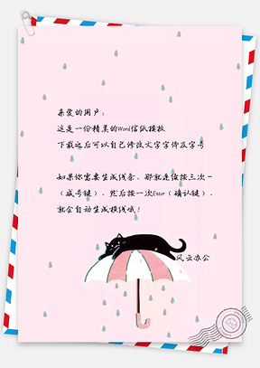 信纸小清新可爱卡通雨伞上的猫Word模板