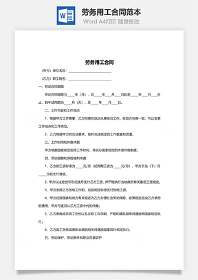 劳务用工合同范本Word模板