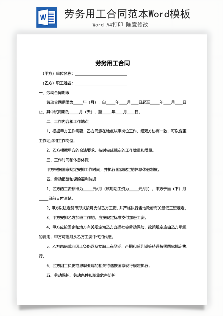 劳务用工合同范本Word模板