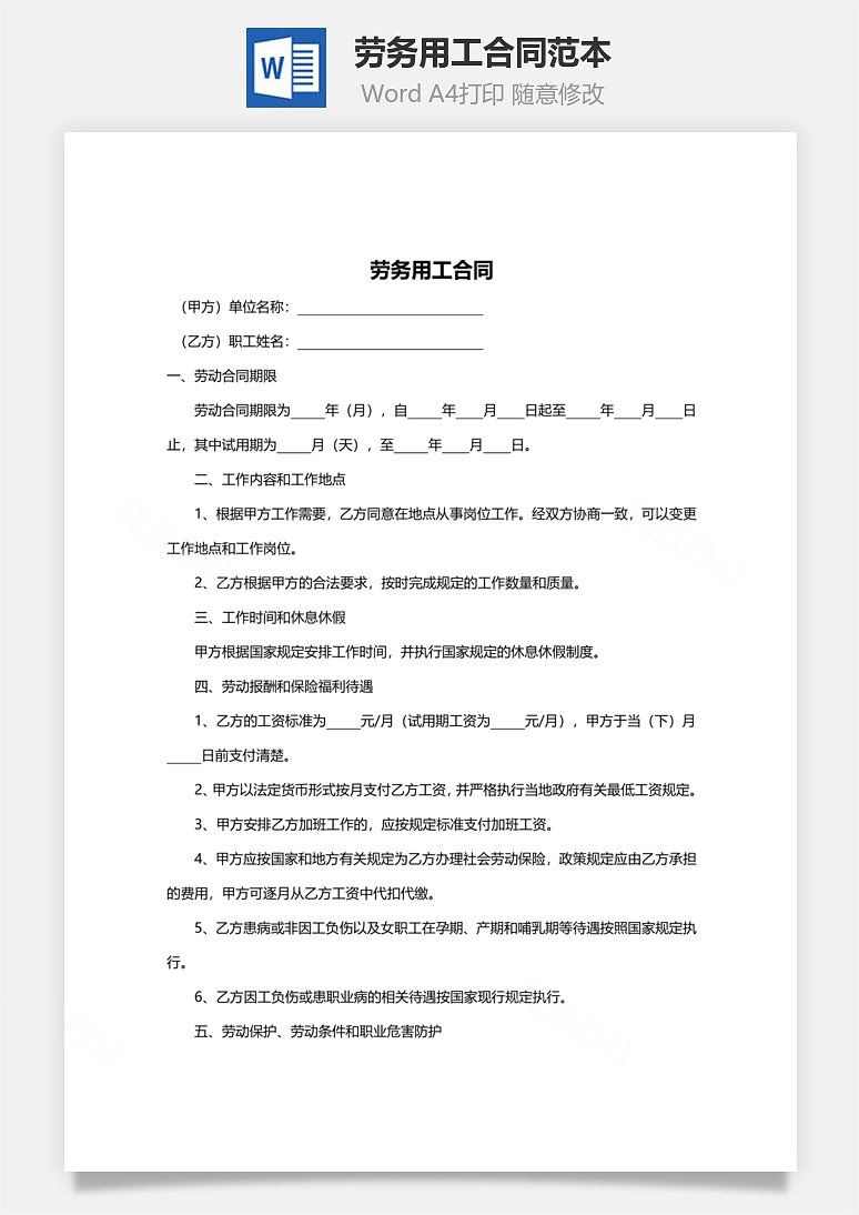 劳务用工合同范本