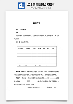 红木家具购销合同范本Word模板