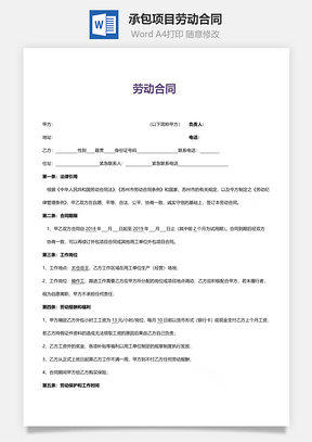 承包项目劳动合同Word模板