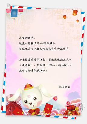 可爱卡通新年祝福信纸Word模板