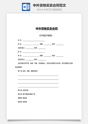 中外货物买卖合同范文Word模板