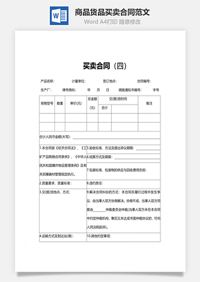商品货品买卖合同范文Word模板