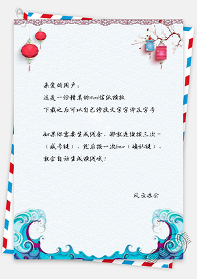 信纸中国风祥云波浪元旦节快乐Word模板