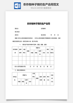 农作物种子预约生产合同范文Word模板