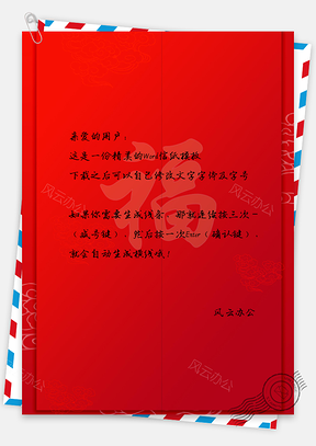 信纸中国风福背景图Word模板