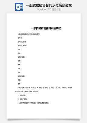 一般货物销售合同示范条款范文Word模板