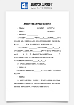 土地使用权出让地块的房屋买卖合同范本Word模板