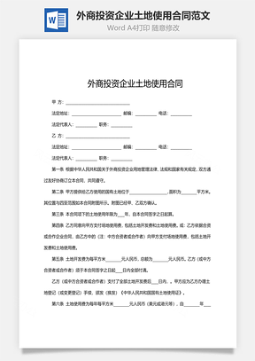 外商投资企业土地使用合同范文Word模板