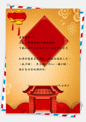 信纸新年设计Word模板