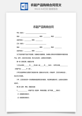 农副产品购销合同范文Word模板