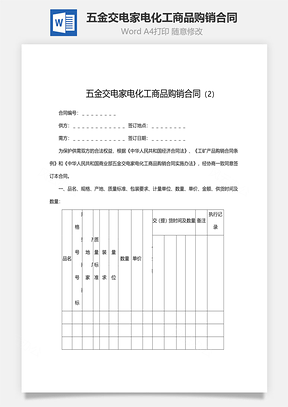 五金交电家电化工商品购销合同范文Word模板
