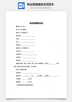 物业管理服务合同范本标准版Word模板