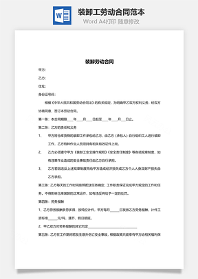 装卸工劳动合同范本Word模板