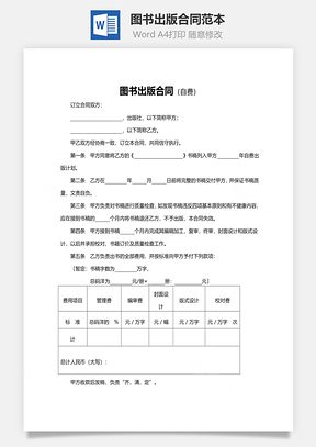 图书出版合同范本自费Word模板