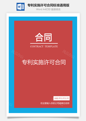 专利实施许可合同Word模板
