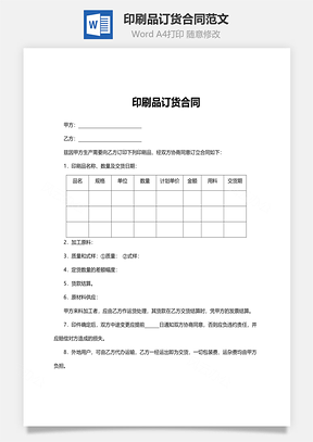 印刷品订货合同范文Word模板