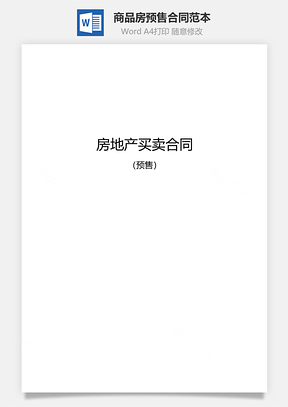 商品房预售合同范本Word模板